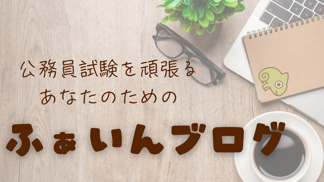 ふぁいんブログ