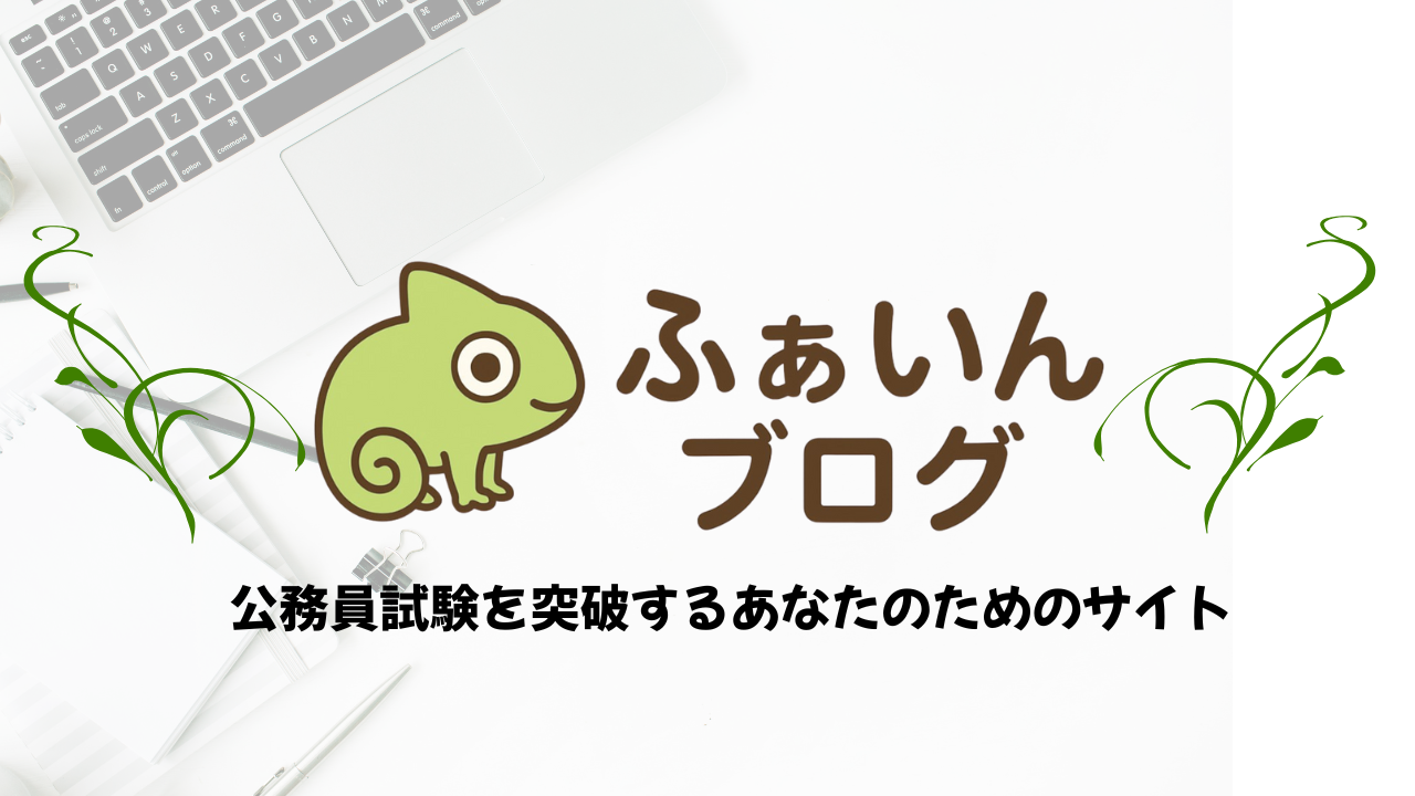 ふぁいんブログ